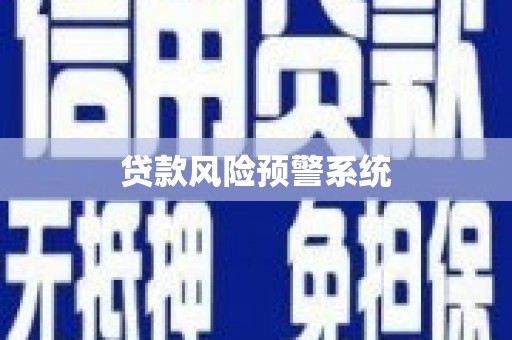 宁陵贷款风险预警系统