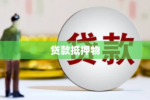 宁陵贷款抵押物