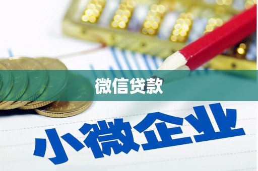 宁陵微信贷款