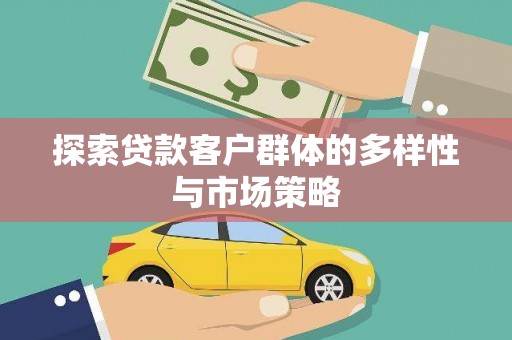 宁陵探索贷款客户群体的多样性与市场策略