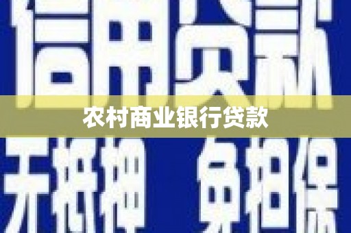 宁陵农村商业银行贷款