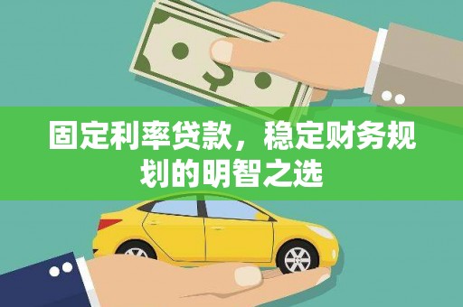 宁陵固定利率贷款，稳定财务规划的明智之选