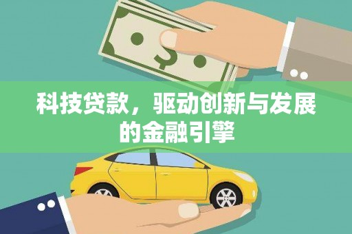 宁陵科技贷款，驱动创新与发展的金融引擎