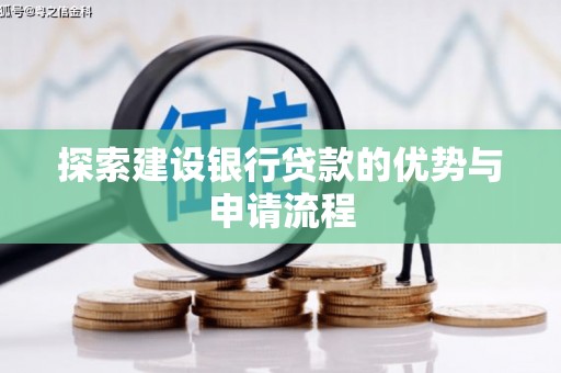 宁陵探索建设银行贷款的优势与申请流程
