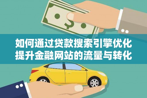 宁陵如何通过贷款搜索引擎优化提升金融网站的流量与转化率