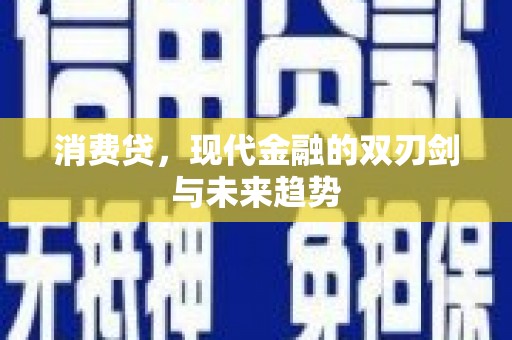 宁陵消费贷，现代金融的双刃剑与未来趋势