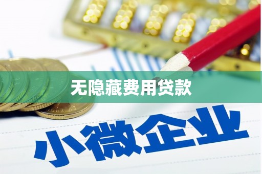 宁陵无隐藏费用贷款