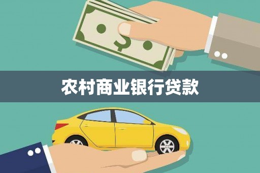 宁陵农村商业银行贷款