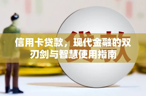宁陵信用卡贷款，现代金融的双刃剑与智慧使用指南