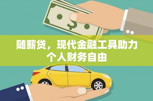 宁陵随薪贷，现代金融工具助力个人财务自由