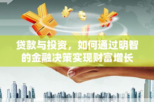 宁陵贷款与投资，如何通过明智的金融决策实现财富增长
