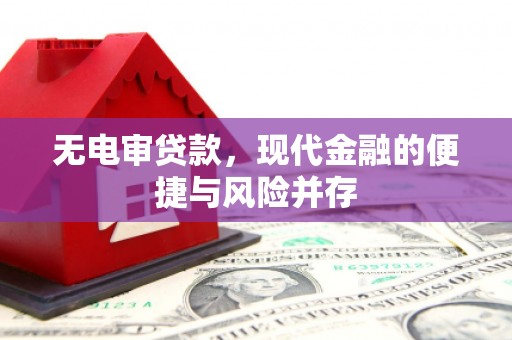 宁陵无电审贷款，现代金融的便捷与风险并存