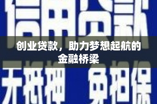 宁陵创业贷款，助力梦想起航的金融桥梁