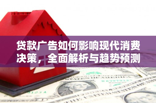 宁陵贷款广告如何影响现代消费决策，全面解析与趋势预测