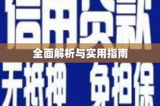 宁陵全面解析与实用指南