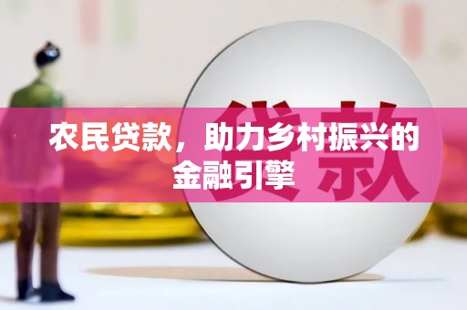 宁陵农民贷款，助力乡村振兴的金融引擎