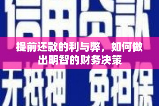 宁陵提前还款的利与弊，如何做出明智的财务决策