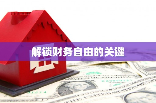 宁陵解锁财务自由的关键