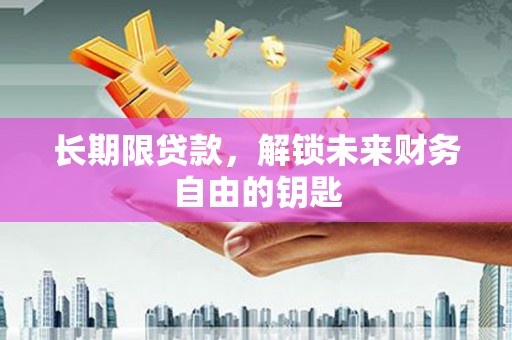 宁陵长期限贷款，解锁未来财务自由的钥匙