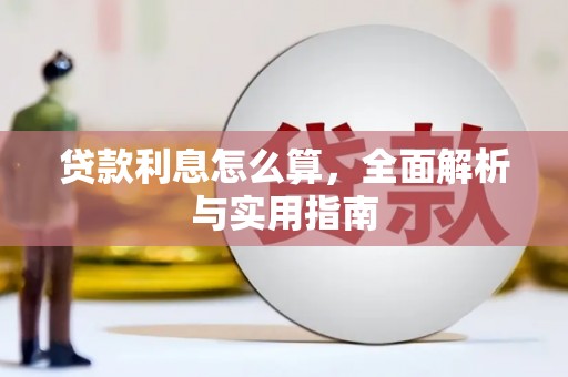 宁陵贷款利息怎么算，全面解析与实用指南