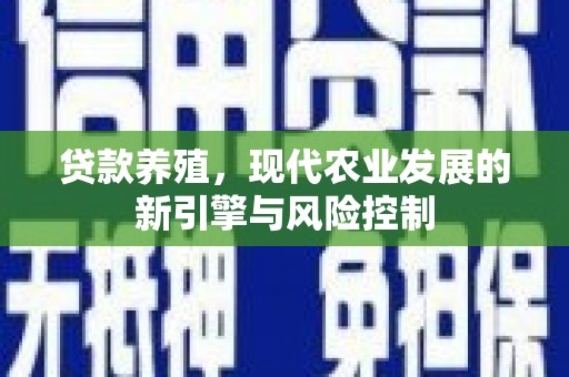 宁陵贷款养殖，现代农业发展的新引擎与风险控制