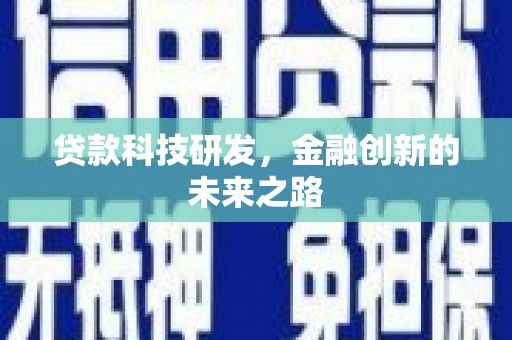 宁陵贷款科技研发，金融创新的未来之路