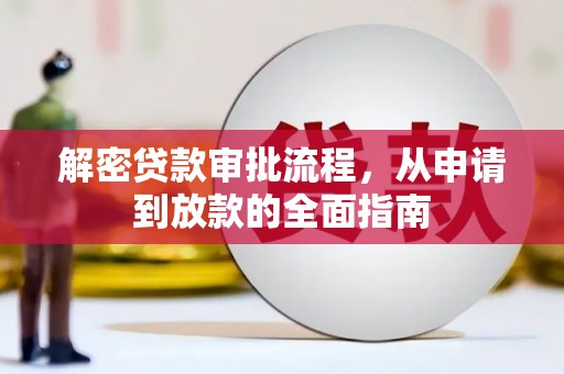 宁陵解密贷款审批流程，从申请到放款的全面指南