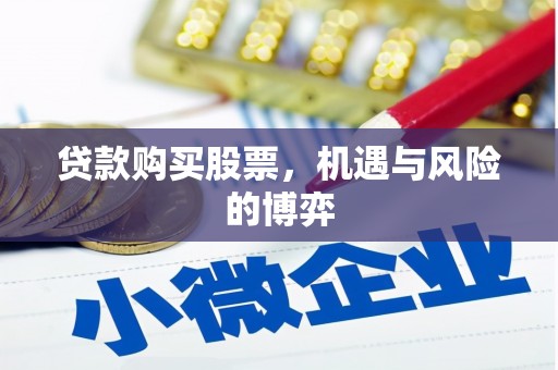 宁陵贷款购买股票，机遇与风险的博弈