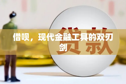 宁陵借呗，现代金融工具的双刃剑