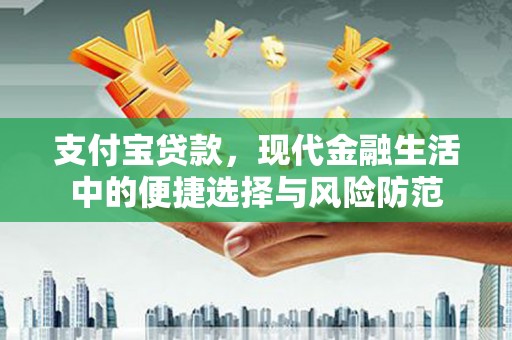 宁陵支付宝贷款，现代金融生活中的便捷选择与风险防范