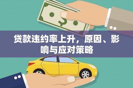 宁陵贷款违约率上升，原因、影响与应对策略