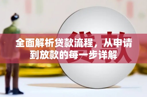 宁陵全面解析贷款流程，从申请到放款的每一步详解