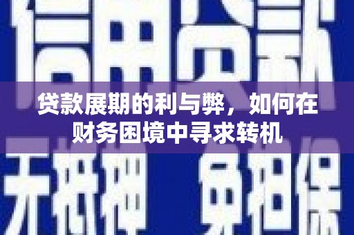 宁陵贷款展期的利与弊，如何在财务困境中寻求转机