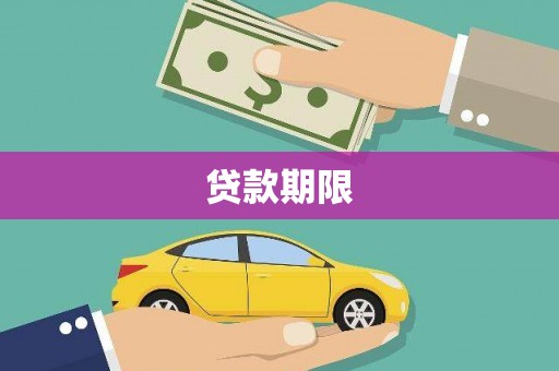 宁陵贷款期限