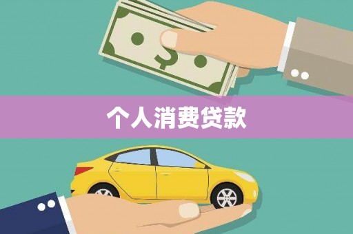 宁陵个人消费贷款