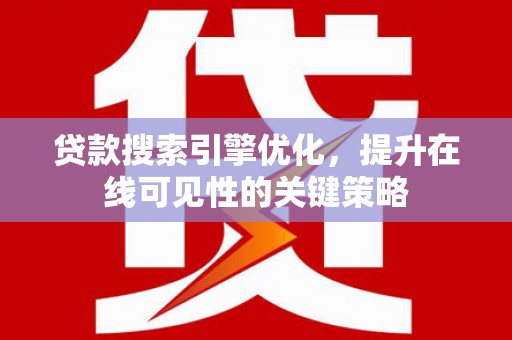 宁陵贷款搜索引擎优化，提升在线可见性的关键策略