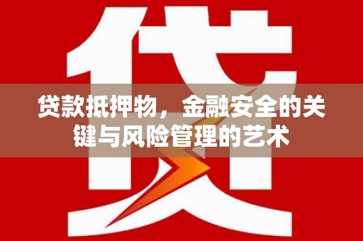 宁陵贷款抵押物，金融安全的关键与风险管理的艺术