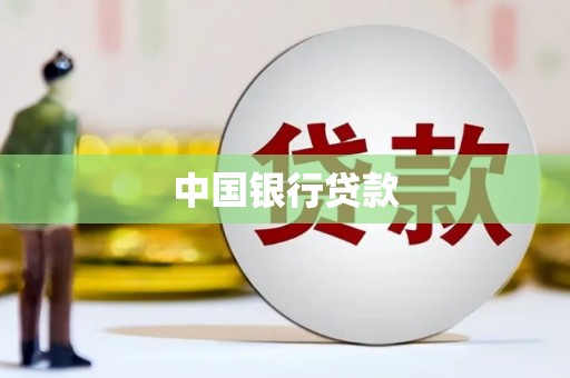 宁陵中国银行贷款