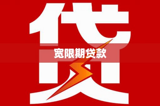 宁陵宽限期贷款