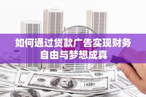 宁陵如何通过贷款广告实现财务自由与梦想成真
