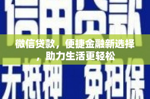 宁陵微信贷款，便捷金融新选择，助力生活更轻松