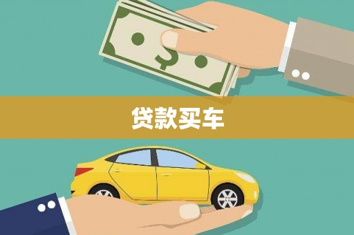 宁陵贷款买车