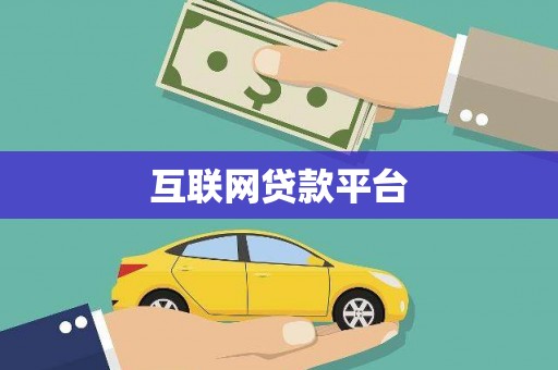 宁陵互联网贷款平台