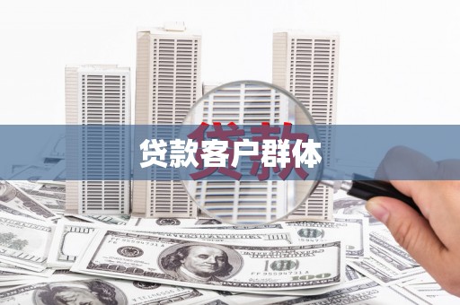 宁陵贷款客户群体