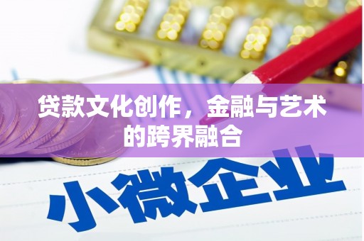 宁陵贷款文化创作，金融与艺术的跨界融合