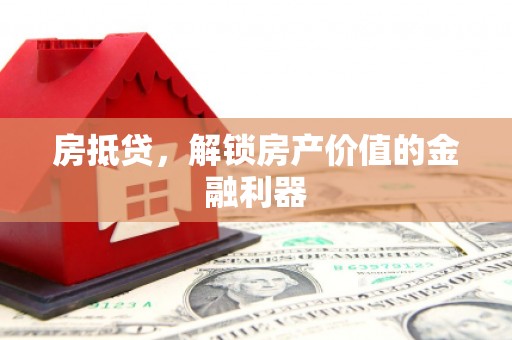 宁陵房抵贷，解锁房产价值的金融利器