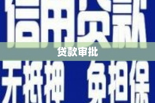宁陵贷款审批