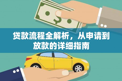 宁陵贷款流程全解析，从申请到放款的详细指南