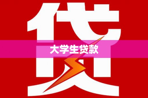 宁陵大学生贷款
