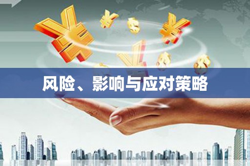 宁陵风险、影响与应对策略